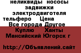 неликвиды  нососы задвижки электродвиготеля тельферо  › Цена ­ 1 111 - Все города Другое » Куплю   . Ханты-Мансийский,Югорск г.